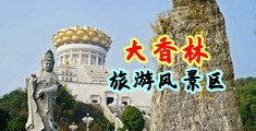 淫荡欧美美女中国浙江-绍兴大香林旅游风景区